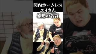 関内ホームレスユイさんの感動の名言。 キヨアキ キヨアキ食堂 ホームレス ナムさん 関内 名言 名言集 感動 人生相談 悩み相談 悩み [upl. by Grange]