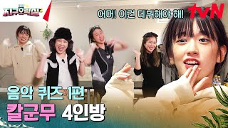 음악 퀴즈 1편  오렌지 캬라멜 완벽 재연 뿅뿅지구오락실2 EP4  tvN 230602 방송 [upl. by Hajidahk]