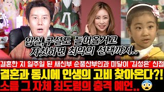 소름 그 자체 최도령의 충격 예언 순풍산부인과 아역 배우 미달이 김성은의 신점  결혼과 동시에 인생의 고비가 찾아온다 [upl. by Sedruol211]