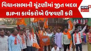 Bharuch News  વિધાનસભાની ચૂંટણીમાં જીત બદલ BJPના કાર્યકરોએ ઉજવણી કરી  Gujarati Samachar  News18 [upl. by Harahs]