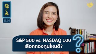 SampP 500 vs NASDAQ 100 เลือกกองทุนไหนดี  QampA EP24 [upl. by Arsuy]