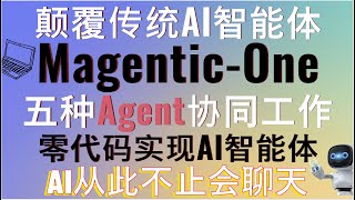 颠覆传统AI智能体！微软发布MagenticOne能智能完成各种操作！AI从此不止会聊天！智能浏览网页、自动编程、多Agent协作让AI更懂你的需求，效率提升无限可能！完整部署和使用教程！ai [upl. by Gnut]