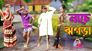 পল্টুর নাচে ঝগড়া । Poltur Nace Jhogra । Poltur New Comedy Video 2021 । Comedy Poltu [upl. by Biagi]