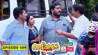 Aliyans  509  യാത്ര  Comedy Serial Sitcom  Kaumudy [upl. by Aiveneg]