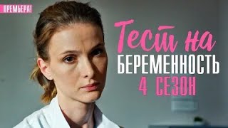 ТЕСТ НА БЕРЕМЕННОСТЬ  СЕРИАЛ  4 СЕЗОН  ВСЕ СЕРИИ [upl. by Dinnage]