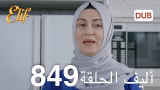 أليف الحلقة 849  دوبلاج عربي [upl. by Lucio]