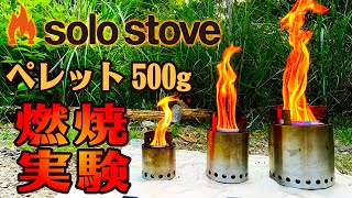 【ソロストーブ・小ネタ】ペレット500gで何分燃焼するか？ [upl. by Nefen483]