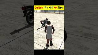 Golden Plane चोरी कर लिया 🤣🤣  Indian bike Driving 3D  shorts short indianbikedriving3d india [upl. by Nalehp]