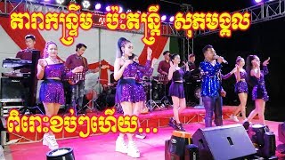 Romvong Orkes khmer Full Song  Music Sopeak Mongkol 2019 [upl. by Fulbert600]