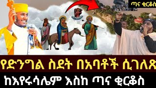 የድንግል ማርያም ስደት እና የገጠሟት አሰቃቂ ፈተናዎች‼️🌹🌹🌹በውሃ ላይ እየዘመርን ጣና ቂርቆስ ደረስን ገባን‼️amdetsion1 abagkidan tana [upl. by Irovi]