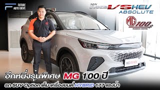 รีวิว MG VS HEV รุ่นพิเศษ 100 ปี MG  รถ SUV Option เต็ม เครื่องยนต์ HYBRID 177 แรงม้า [upl. by Kovacev350]