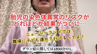 100【胎児の染色体異常のリスクはいかに⁉️】ニュージーランドで3人目妊娠中🤰無料の出生前診断の結果は⁉️ [upl. by Shig230]