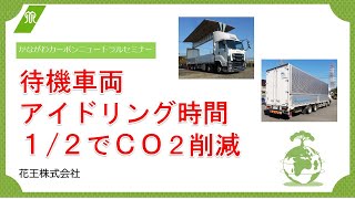 待機車両アイドリング時間１／２でＣＯ２削減（花王株式会社） [upl. by Amador]