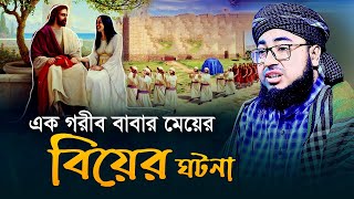 এক গরীব বাবার মেয়ের বিয়ের ঘটনা  মুফতি জহিরুল ইসলাম ফরিদী [upl. by Sidnac720]