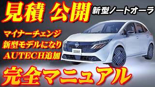 【新型車】日産新型ノートオーラ見積公開＆完全マニュアル！！ 新グレードのオーテックや発売前のNISMOも紹介！！水引きデザインホイール＆斬新グリル採用して存在感UP！？ [upl. by Sivatnod]