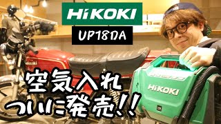 「HiKOKI」20242 ついに空気入れ発売！他社にはない高容量モードが素晴らしい！ UP18DA [upl. by Lemieux702]