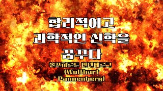 합리적이고 과학적인 신학을 꿈꾸다  Wolfhart Pannenberg 볼프하르트 판넨베르크 1 [upl. by Acinoev]