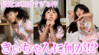 人見知りでクールだった４歳娘が最近おてんば娘に成長してる件（パパのこともついに大好き） [upl. by Krueger185]