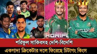 বিপিএলে সবাইকে চমকে দিচ্ছে চিটাগং কিংস  Bpl 2024  Chittagong Kings Squad  Bpl New Update [upl. by Polard]