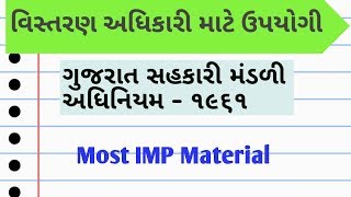 વિસ્તરણ અધિકારી  ગુજરાત સહકારી મંડળી અધિનિયમ  ૧૯૬૧  VISTRAN ADHIKARI  Gujarat Sahkari Mandali [upl. by Ellessig784]