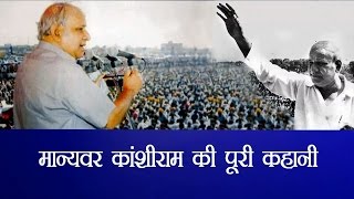 Political struggle of Kanshi Ram\ मान्यवर कांशीराम की पूरी कहानी [upl. by Goulder]