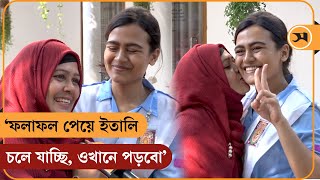 ‘ফলাফল পেয়ে ইতালি চলে যাচ্ছি ওখানে পড়বো’  HSC Exam News  Samakal News [upl. by Intisar925]