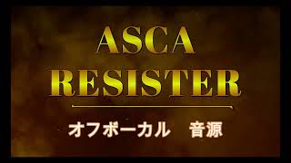 原曲再現オフボーカル RESISTER ASCA カラオケ Instrumental音源 [upl. by Veradia401]