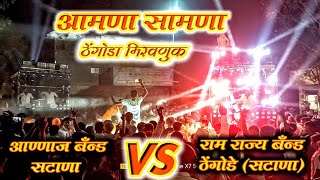 Annas Band Satana VS Ram Rajya Band Thenghode Satana  Thenghode Mirvnuk  Amna Samna [upl. by Nednerb]