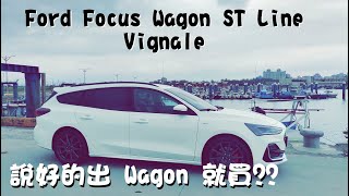 Ford Focus Wagon STLine Vignale 開箱 出Wagon我買了 與德同規 [upl. by Lounge833]