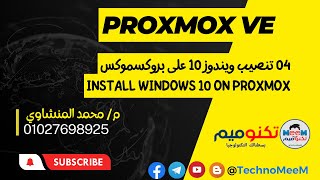 04 تنصيب ويندوز 10 على بروكسموكس Install windows 10 on proxmox by TechnoMeeM [upl. by Akemit821]