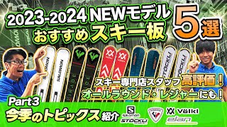 【2324NEWモデルスキー板紹介③⛷】迷ったらこのスキーを選べ！スキー専門店スタッフ厳選今季大注目の最新板5台を徹底解説 [upl. by Heida]