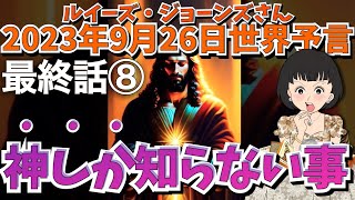 ２０２３年９月２６日最終話⑧【神しか知らない事❗️】【予言】ルイーズ・ジョーンズさん世界予言｜予知予測｜未来｜タロット｜エンターテイメント [upl. by Ericka156]