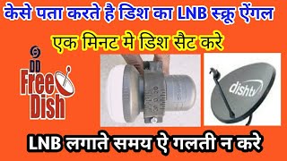 How do the LNB screw angle of dish know केसे पता करते है डिश का LNB स्क्रू ऐंगल [upl. by Koran]