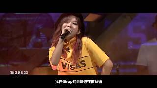 Unpretty Rapstar 3 田小娟 vs 河周妍  1v1 Elimination Battle 中文字幕 [upl. by Aber]