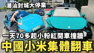 中國小米SU7集體翻車！自動倒車變自撞，台灣人快買來開，中國潮汕封城，各地店家聯合大停業對抗中共 [upl. by Adnohsel365]