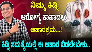 DIET CHART FOR KIDNEY DISEASE  ನಿಮ್ಮ ಕಿಡ್ನಿ ಆರೋಗ್ಯ ಕಾಪಾಡಲು ಆಹಾರಕ್ರಮ Improve Kidney Health  CKD [upl. by Finny222]