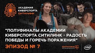 Академия киберспорта Ситилинк Эпизод №7 [upl. by Livy]