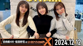 【20241212】日向坂46・松田好花のオールナイトニッポンX【ゲスト：森本茉莉、山下葉留花】 CM＆曲カット済 [upl. by Pieter106]