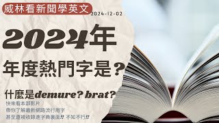 看新聞學英文 2024年的年度熱門字是 字典也收錄 看這部影片讓你學到目前最流行英語詞彙 20241202 時事英文 英文閱讀 英文單字 英語學習 [upl. by Dias341]