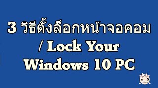 3 วิธีตั้งล็อกหน้าจอคอม  Lock Your Windows 10 PC [upl. by Ike823]