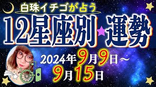 ★忖度なし★2024年9月9日〜9月15日の星座別の運勢★運気を上げるアドバイスつき★ [upl. by Ytsirhc22]