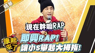 【康熙隨選精華 1233】即興RAP 讓小S舉起大拇指 [upl. by Charlene]