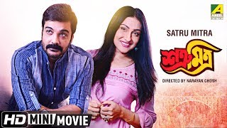 Satru Mitra  শত্রূ মিত্র  Bengali Movie  Full HD  Prosenjit Chatterjee  Rituparna Sengupta [upl. by Onailime261]