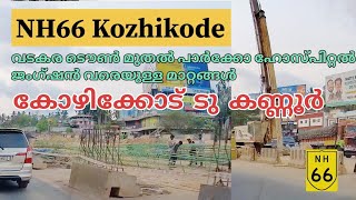 NH66 VADAKARA TOWN UPDATESParko Hospital JunctionVadakara Old BusstandThalassery Mahe Bypass [upl. by Annekim]