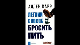 Аллен Карр Легкий способ бросить пить Аудиокнига [upl. by Lleruj]