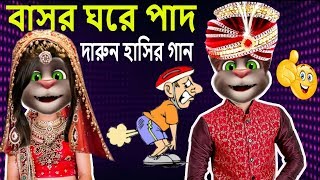 বাসর ঘরে পাদদারুন হাসির গান  Bangla Talking Tom Funny Video 2019 [upl. by Pengelly]