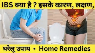 What is Irritable Bowel Syndrome IBS  IBS Causes Treatment Home Remedies ibs ibstreatment facts [upl. by Ztnarf]