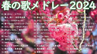 春に聴きたい曲感動する歌 2024 🌸 邦楽 春の歌 春うた 人気の春ソング メドレー 🌸 春よ、来い 、3月9日、いきものがかり、旅立ちの目に、世界に一つだけの [upl. by Inahpit]