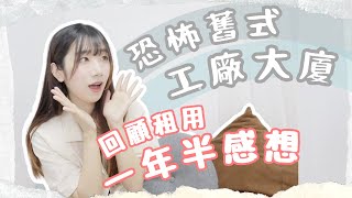 【香港最平工作室】月租1xxx｜恐怖舊式工廠大廈⁉️｜一年半親身租用感想‼️ [upl. by Regina]