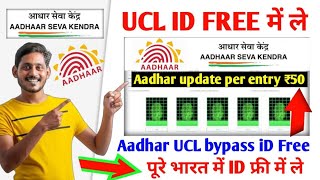 30 मिनट में आधार UCL आईडी मिलेगा  ऐसे करो अप्लाई  Aadhar ucl registration  csc new update  csc [upl. by Aralk]